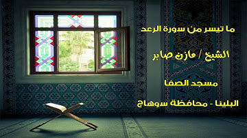 الشيخ مازن صابر _ ما تيسر من سورة الرعد