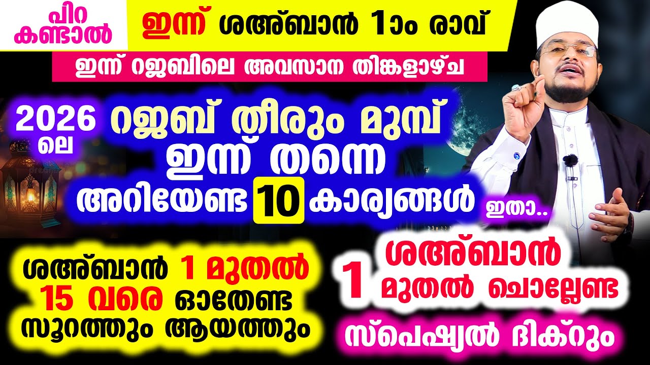 റജബ് തീരും മുമ്പ് അറിയേണ്ട 10 കാര്യങ്ങള്‍! ശഅ്‌ബാനിലെ സ്പെഷ്യല്‍ ദിക്റും