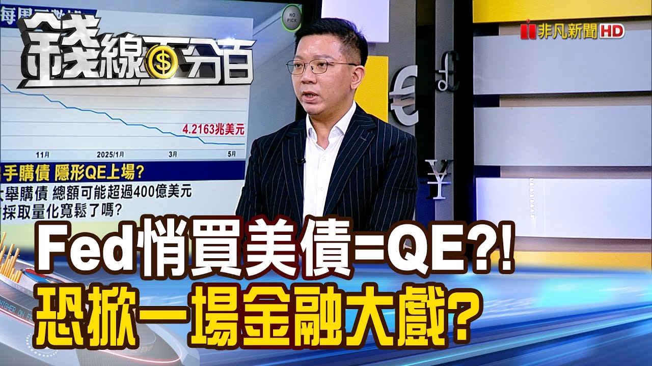 《Fed悄買美債.變相QE?! 恐掀一場金融大戲?》【錢線百分百】20250521-10│非凡財經新聞│