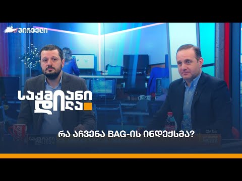 რა აჩვენა BAG-ის ინდექსმა?
