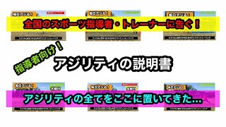 【アジリティの全てをここに置いてきた！】アジリティの説明書（指導者向け）