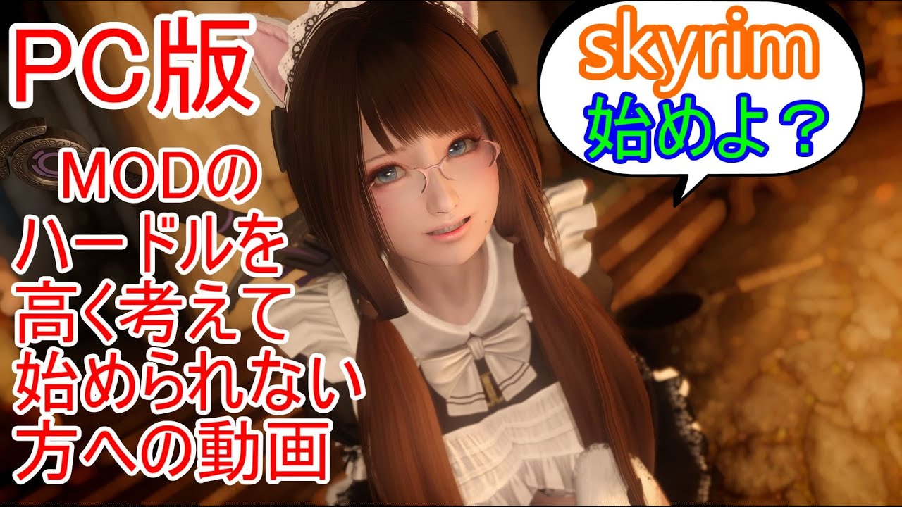 Pc版 Skyrim Mod導入が難しそうで手が出せない方へ Youtube