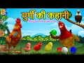     hindi kids animation stories  hen stories  hindi kahaniyan  murgee kee kahaanee