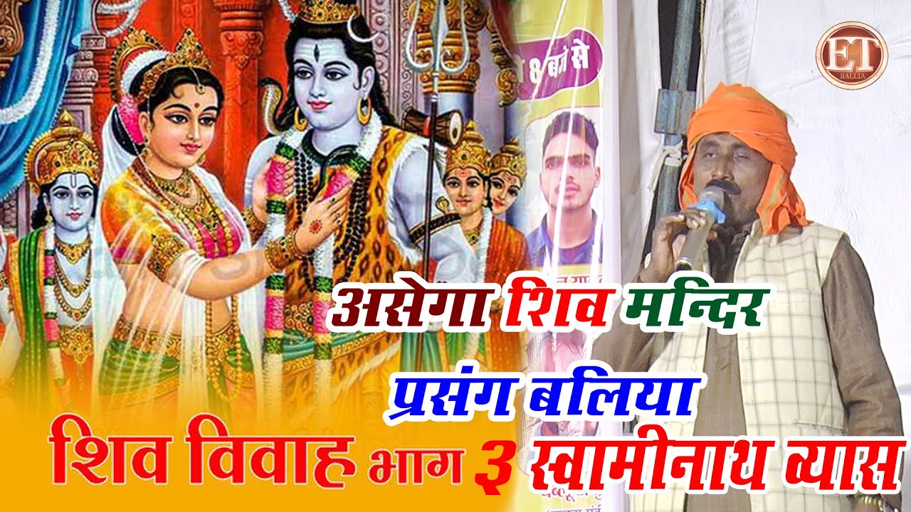 अशेगा मंदिर महाशिवरात्रि शिव विवाह प्रसंग भाग 3 स्वामीनाथ व्यास !! #Swaminath Vyas Prasang Dugola