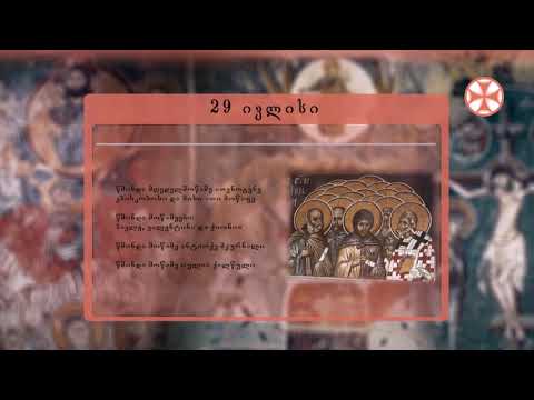 საეკლესიო კალენდარი (29 ივლისი, 2020 წ.)