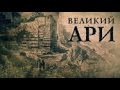 Великий АРИ