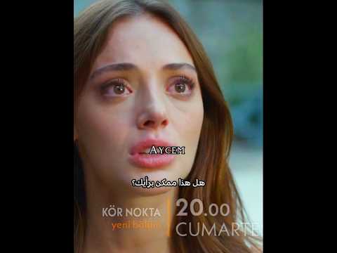 أصليم ترا جيهان ما دخله النقطة العمياء الحلقة 2 اعلان 1 Körnokta النقطة العمياء Aycem