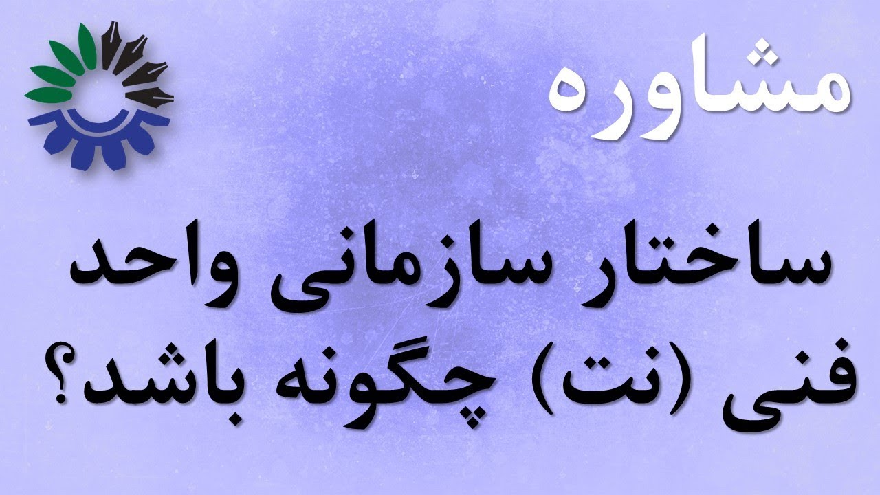 ساختار سازمانی واحد فنی یا نگهداری و تعمیرات چگونه باشد!؟