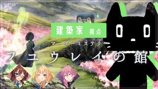 マーダーミステリー「フユウレイの館」【視点 建築家：猫ぶくろん】※ネタバレ注意