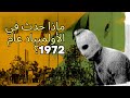 مجزرة ميونخ 1972 اليوم الذي توقفت فيه الألعاب الأولمبية تاريخ الجريمة الحقيقي