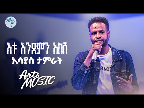 ኢሳያስ ታምራት እቱ እንደምን አለሽ Esayas Tamrat Endemen Alesh Live Performance Arts Music