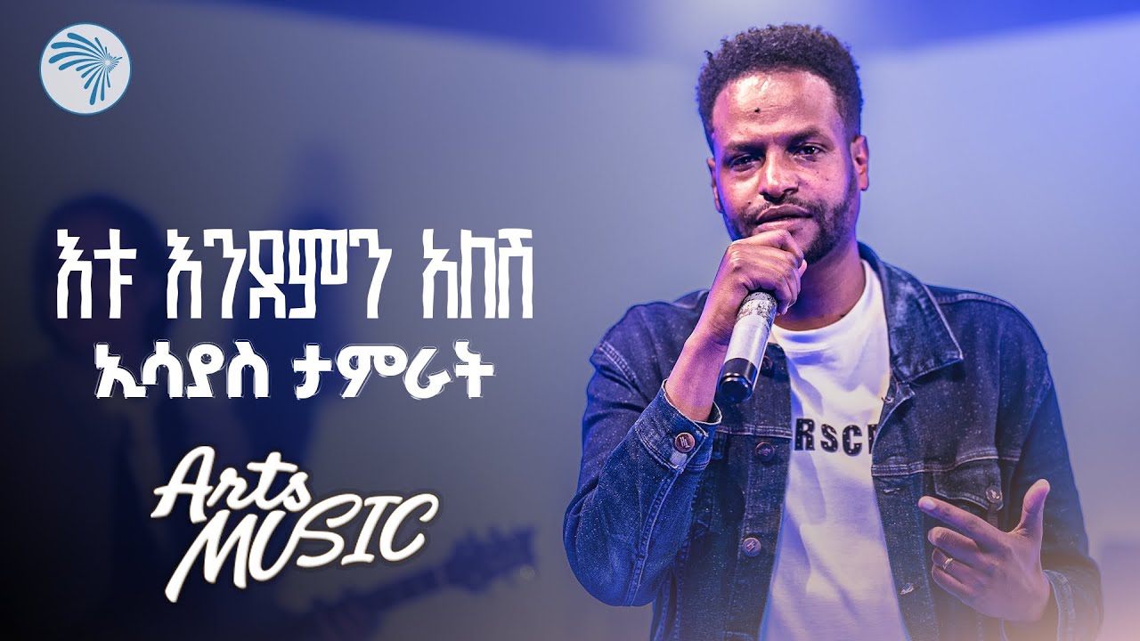 ኢሳያስ ታምራት - እቱ እንደምን አለሽ | Esayas Tamrat - Endemen Alesh  (Live Performance) Arts Music |