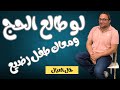 تعملي ايه لو عندك طفل رضيع و عاوزه تطلعي موسم الحج السنه دي mp3