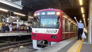 京急1000形 普通京急久里浜行き発車