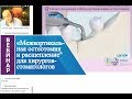 Вебинар "Межкортикальная остеотомия и расщепление" для хирургов-стоматологов.