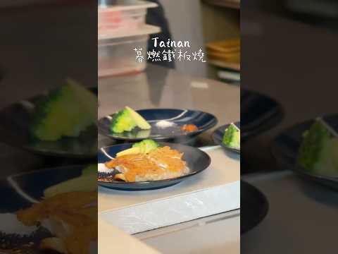 台南人氣預約制「鐵板料理」從前菜 湯品 主餐 飯後甜點~ 現場看鐵板師傅,做料理都十分療癒。 #走踏台南旅食趣 #台南美食 #鐵板燒 #台南 #暮燃鐵板燒