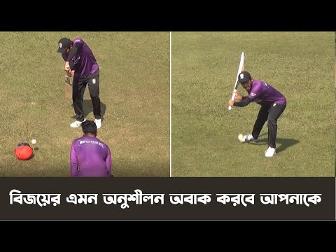 বিজয়ের এমন অনুশীলন করা আপনাকে অবাক করবে | Midfield