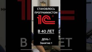 В 40 лет хочу стать программистом по 1С и зарабатывать этим как эксперт #1сбухгалтерия