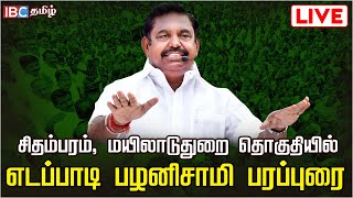 ?LIVE : சிதம்பரம் தொகுதியில் EPS தேர்தல் பரப்புரை | ADMK | Loksabha 2024 Election| IBC