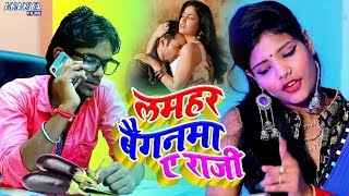 आ गया होली का खतरनाक गाना #लमहर बैगनवा #Kundan Sajanwa #Lamhar baignawa A Raja Ji #Holi Video Song
