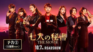 『七人の秘書 THE MOVIE』予告２（主題歌ver.）【2022年10月7日(金)公開】