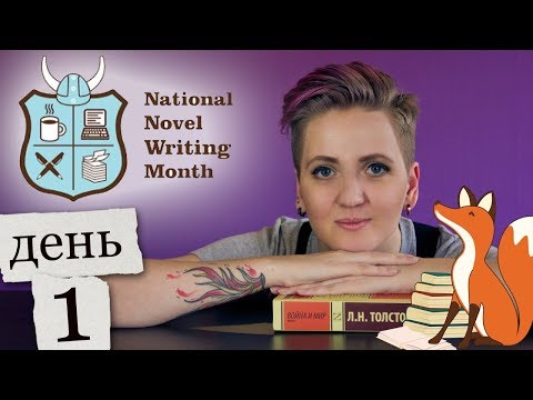 Video: Schreiben Eines Romans In 30 Tagen: Die Matadorianer Nehmen Am National Novel Writing Month - Matador Network Teil