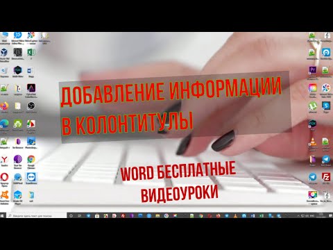 Легкое Добавление информации в колонтитулы ворд (Продвинутый курс, уроки ворд №18)