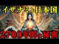 【2700年の歴史】日本神話の女神「イザナミ」の正体 - 日本のルーツが覆る衝撃の真実【都市伝説 ミステリー】