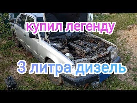 Мерседес w124,3.0д,заводим спустя годы простоя.