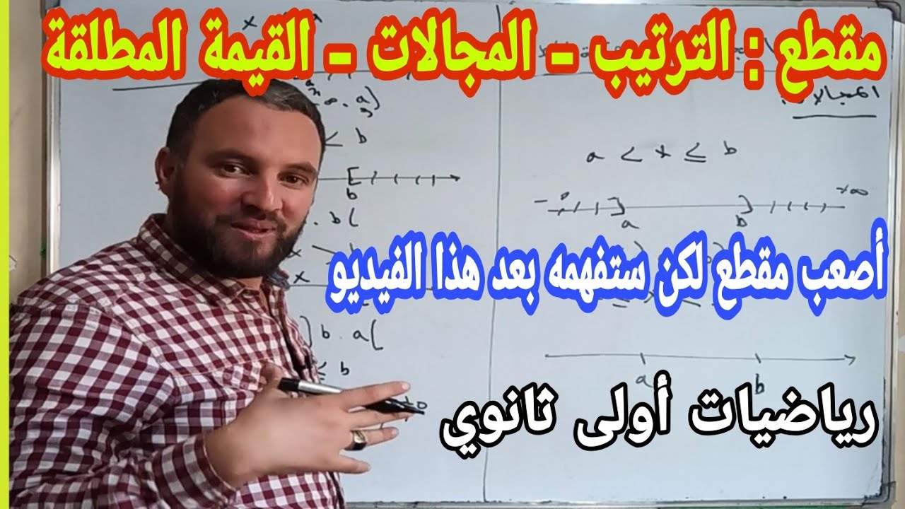 الترتيب - المجالات - القيمة المطلقة نصائح وإرشادات لتفهم هذا الدرس لأنه صعب كثيرا رياضيات أولى ثانوي