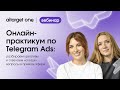 Онлайн-практикум по Telegram Ads: разбираем креативы и отвечаем на ваши вопросы в прямом эфире