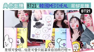 VV迷偶像 ｜韓國MEDIHEAL~BT21宇宙明星局部面膜😆除了可愛其實。。。真實開箱親敷測試感想嘿嘿