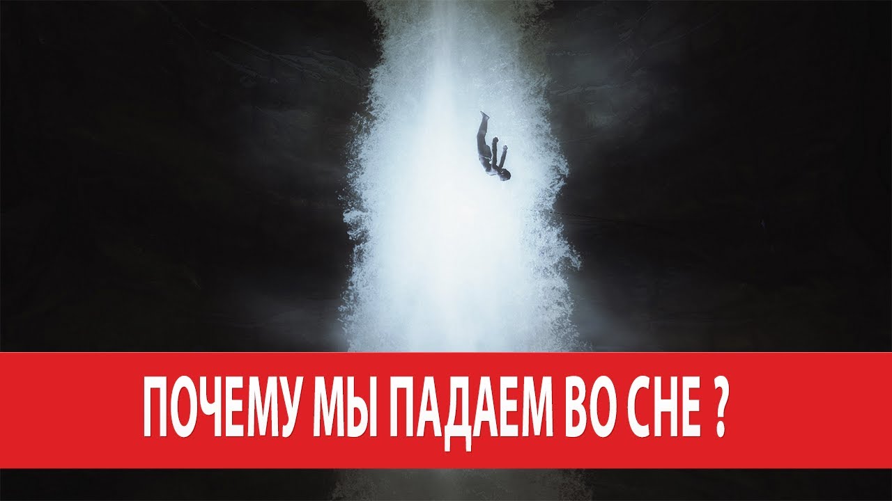 Почему птица не падает во сне. Падение во сне. Сон падение в сон. Почему падаем во сне. Падение во сне фото.