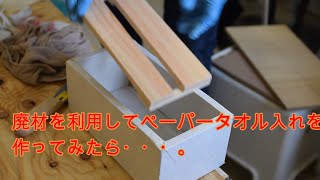 廃材を利用してペーパータオルホルダーを作ってみました。