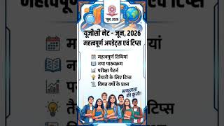 UGC NET-June, 2026 : तैयारी के महत्वपूर्ण टिप्स,पैटर्न में महत्वपूर्ण बदलाव और अपडेट्स
