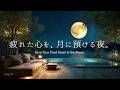 【4K/途中広告なし】疲れた心を、月に預ける夜。木漏れ月と湖畔のデッキで癒しのピアノBGM｜睡眠・作業・勉強・読書用BGM | ambient piano | sleep music