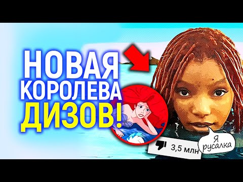 Это ЖЕСТЬ даже для Диснея! Новая "черная" Русалочка стала самым ненавидимым фильмом в мире