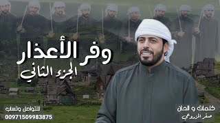 جديد فرقة ابناء المزاريع الحربية - وفر الاعذار الجزء الثاني | كلمات والحان صقر المزروعي (حصريا) 2023