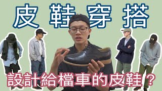 皮鞋穿搭超簡單！不只上班穿，各種風格也能輕鬆駕馭｜男生穿 ... 