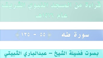 سورة طه {55 - 135} || من تراويح الحرم النبوي عام 1416 - بصوت فضيلة الشيخ عبدالباري الثبيتي