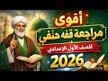 أقوى مراجعة فقه حنفي أولى إعدادي الترم الأول 2026 ملخص المنهج كاملا في فيديو واحد 