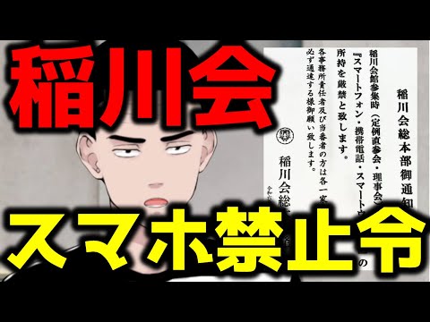 「組員はスマホ使用禁止！」稲川会の異例の通知書がヤバい