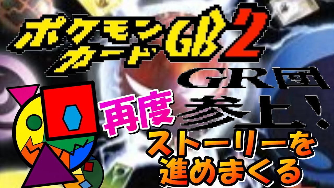 【ゲーム実況】またまた敵本拠地へ侵入したい配信 #shorts #ゲーム配信 #ポケモンカードgb2