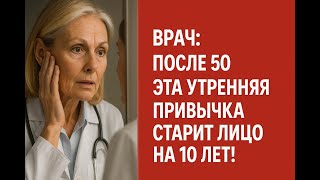 Вы старите себя каждое утро! Ошибка, которую совершают 9 из 10 женщин после 50