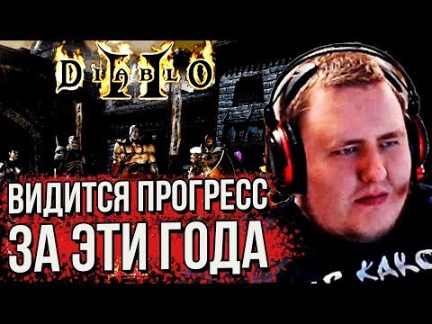 Видео: ЛАМЫЧ И ТАНЯ НОСТАЛЬГИРУЮТ В Diablo II: Lord of Destruction (29.05.2020)