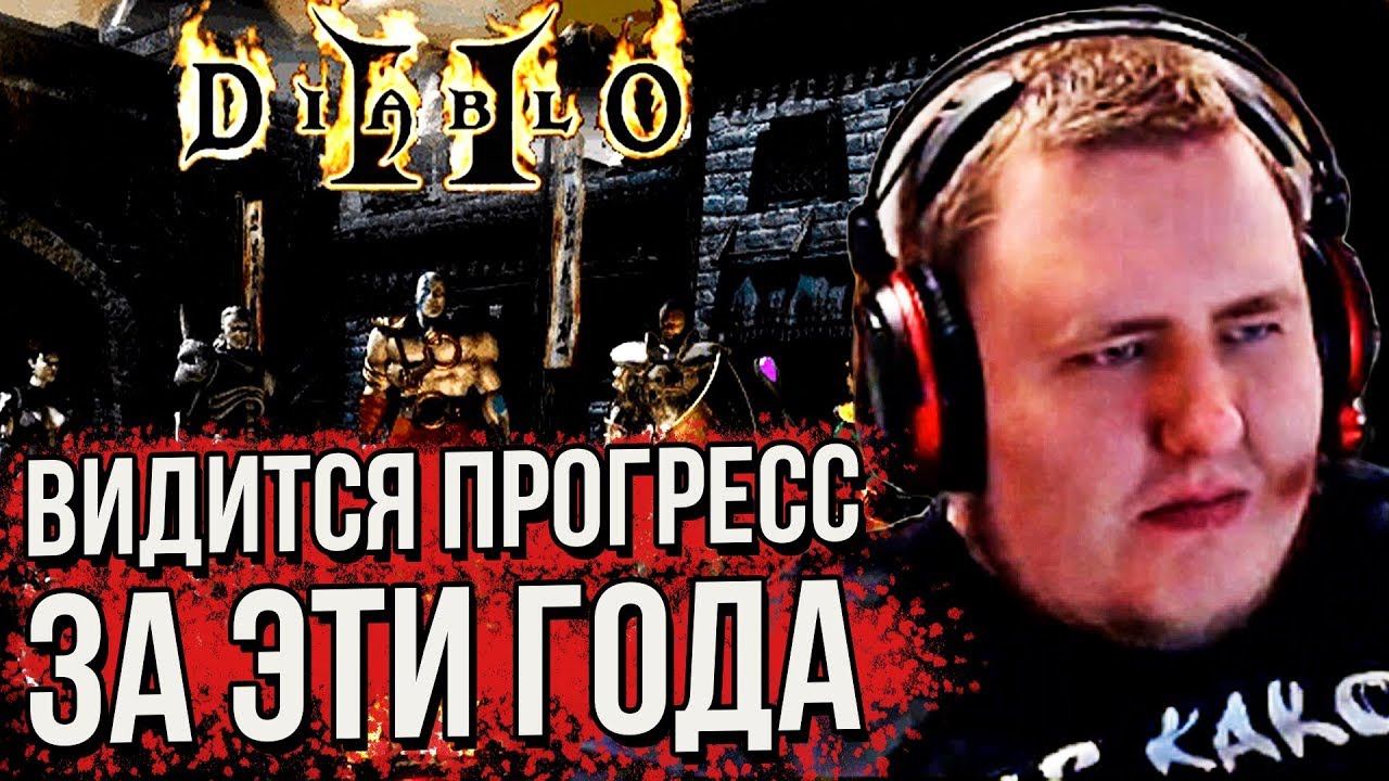 ЛАМЫЧ И ТАНЯ НОСТАЛЬГИРУЮТ В Diablo II: Lord of Destruction (29.05.2020)