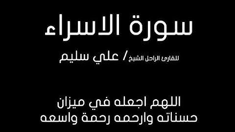 سورة الاسراء للشيخ علي سليم