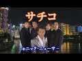 サチコ ニック ニューサ サチコ ニック ニューサ