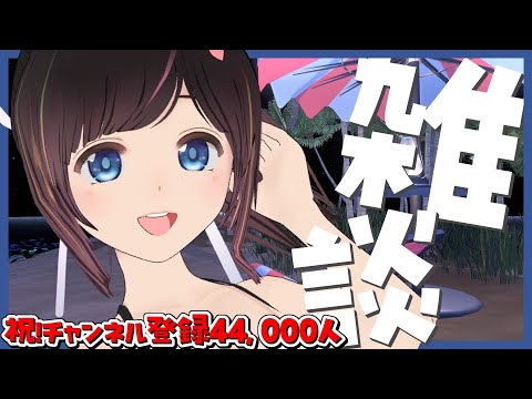 【祝44,000人】昨日のお礼とかしながらまったり夜のおしゃべり【雑談/＃のんなま】