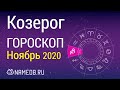 Знак Зодиака Козерог - Гороскоп на Ноябрь 2020